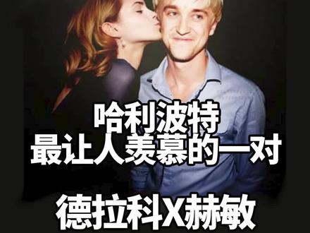 #哈利波特 #德赫 真是让人羡慕的一对儿