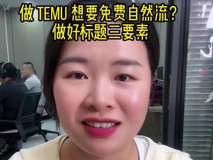 #TEMU#TEMU运营#TEMU全托#TEMU标题#TEMU出单