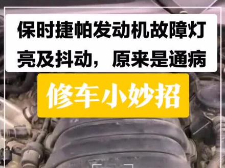 修理工每当遇到保时捷帕拉梅拉发动机故障灯亮及抖动,都很难下手,其实很简单!#工匠精神 #汽车改装 #汽车文化
