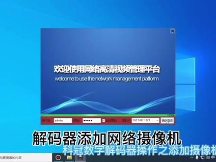 解码器添加监控摄像机的两种方法,你学会了么?#监控 #安防监控 #监控安防 #畅显 #弱电工程 #智能控制