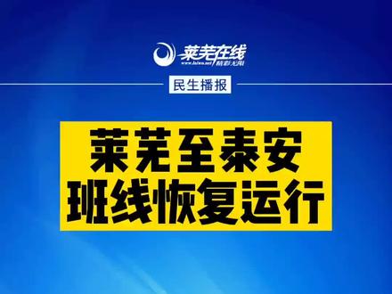 莱芜到泰安班线已恢复运行!#莱芜在线 #交通 #公交车