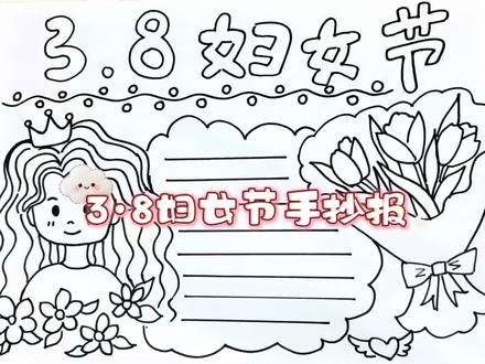 3·8妇女节手抄报高清版,一起来画吧#38妇女节#手抄报模板#绘画教程#美术作业#跟着抖音学画画