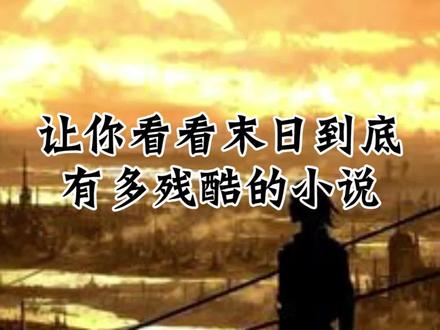 血淋淋的现实,从来没有放过任何人。#末世小说 #小说 #末日蟑螂 @抖音小助手