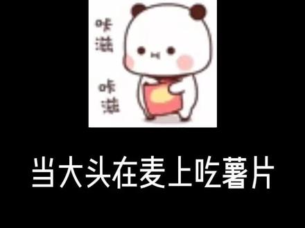 有谁见过大头吃薯片的#搞笑 #语音厅 #原创