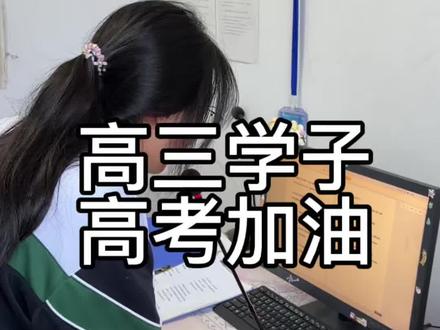 高考加油呀! 播音室特别栏目,为高三学子高考加油#高三 #高考加油