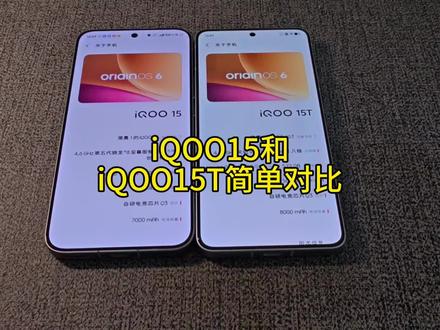 iQOO 15T和 iQOO 15的简单对比,看完再决定有无想法购买,怎么去选择?具体的呃使用对比视频,后续会发完整版#iQOO15 #iQOO15T