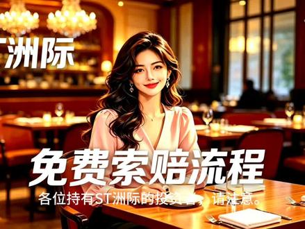 #洲际油气#ST洲际 #股票维权 #免费维权 #股民须知