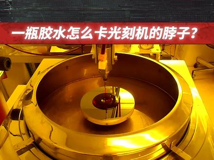 光刻胶为什么会卡全球芯片的脖子#涨知识 @抖音青少年