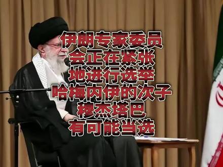 伊朗专家委员会正在进行选举,哈梅内伊的次子穆杰塔巴有可能当选