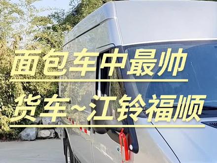 全顺货车 福特全顺3座货运 江铃全顺货车 江铃福顺3座货运 #抖音汽车 #货车 #每天推荐好车