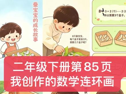 二年级下册人教版数学课本第85页我创作的数学连环画#上热门话题🔥🔥🔥 #学习 #数学 #短视频创业 #学习打卡ing