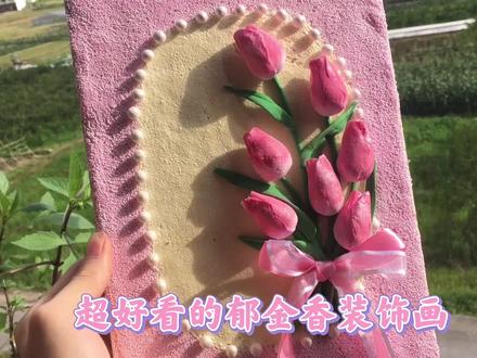 超轻粘土手办今日作品超好看的郁金香装饰画教程跟我动手做起来吧