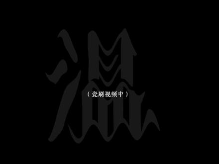 五常抽象日常
#字幕 #抽象视频#ch#温专属话题.#温的小世界