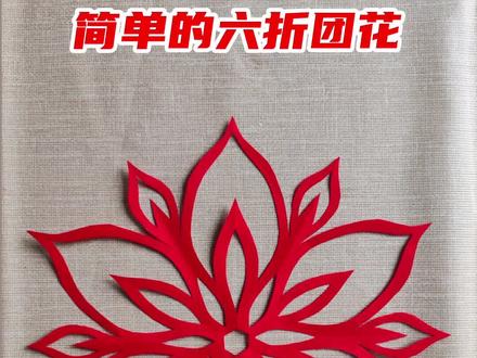 有朋友说上一个团花复杂,这次来一个简单版六折团花,周末快来学习!#手工 #剪纸 #小学生 #创意 #手工制作 #亲子 #创意手工 #废物利用 #快乐大不同 #中国胶傲很ok @DOU+小助手 @抖音小助手 @阳泉广播电视台
