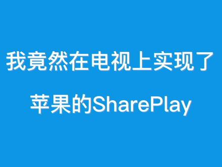 在电视上也能实现苹果的SharePlay,即便千隔万里,也能形影不离, #智能电视 #wwdc2021