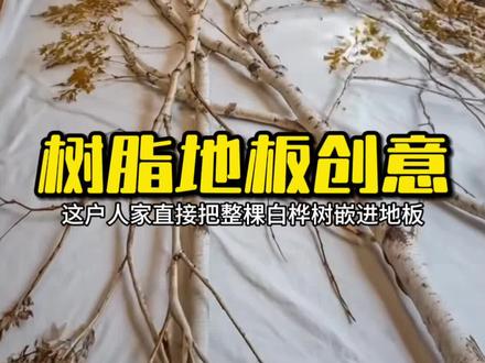 创意实木地板,自然与现代完美融合! #AI创作浪潮计划 #地板秀 #装修设计