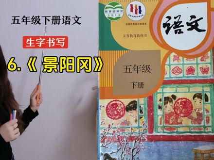 五年级下册语文6《景阳冈》生字教学视频#五年级下册语文生字教学 #生字 #五年级下册语文预习 #五年级下册语文 #硬笔书法教学 #规范字书写
