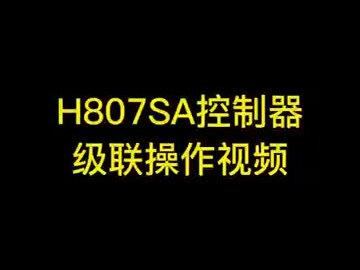 807SA级联操作视频讲解