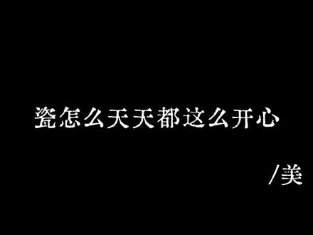 美你发财的途径和星星一样见不得光明 阿凡提文案改编
原创不知 可补充#月辞书 #ch #无cp向 #阿凡提