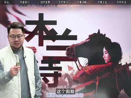 【七下语文寒假预习】一条视频搞定必考文言文《木兰诗》的重点知识和考点#七下语文 #寒假语文预习 #校园观察日记 #初中语文 #木兰诗