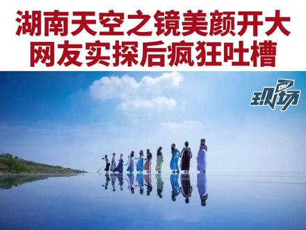 湖南“天空之镜”景点宣传照美颜开太大,实景让游客无法接受