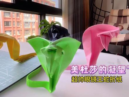 “美杜莎的凝望”,简单几步教会你折超帅眼镜王蛇。#折纸 #手工 #手工diy #亲子手工