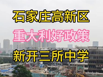 高新区新开三所中学#学区划分 #中学