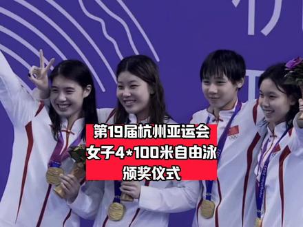 第19届杭州亚运会女子4*100米自由泳接力颁奖仪式#2023杭州亚运会 #中国运动健儿 #游泳