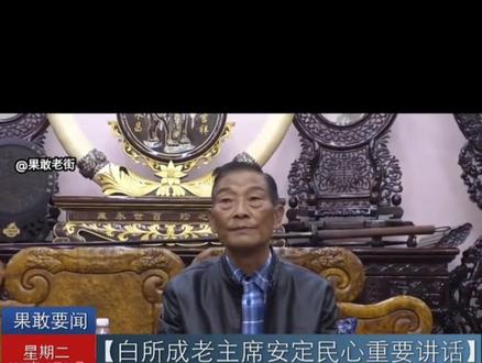 白所成两年前的安定民心重要讲话 #缅甸果敢自治区 #白所成