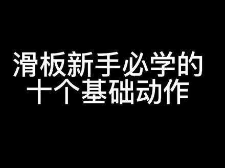 滑板新手练习顺序,零基础小白!买了滑板不知道从何练起,他来了想学滑板的小伙伴收藏练起来#滑板教学 #滑板 #滑板入门