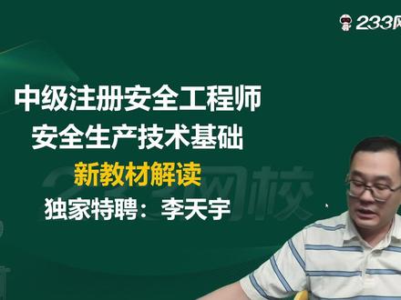 注安安全技术科目新教材解读#注安 #注安考试