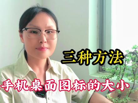 桌面图标如何自由变化?三种方法任你选,想大就大,想小就小#桌面图标变大变小