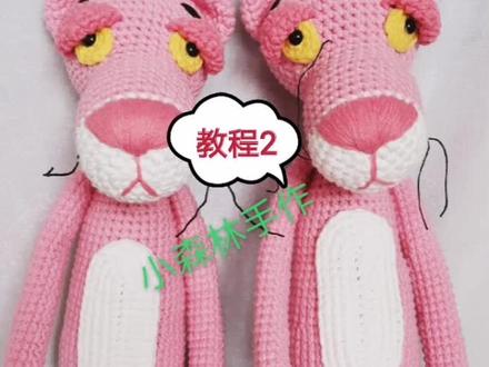 大款粉红豹钩织教程2