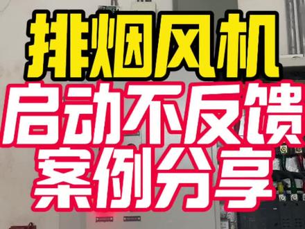 消防维保干货:消防排烟风机模块没反馈?别盲目更换模块,排查维修全过程!#大有工具 #大有5771 #消防维保#控制柜 #消防设施
