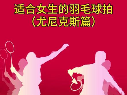 适合女生的羽毛球拍(尤尼克斯篇)。#适合女生的羽毛球拍 #尤尼克斯 #羽毛球 #羽毛球拍 #推荐 #感谢抖音我要上热门 @抖音小助手 @DOU+小助手