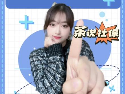 【茶说社保】苏州医保报销比例和范围是什么?去看病怎么结付?附能刷医保的项目查询方法~#苏州医保报销#医保报销#医保卡#看病报销#门诊报销