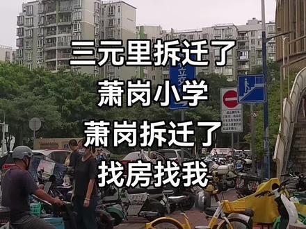三元里拆迁了
萧岗小学
萧岗拆迁了
找房找我