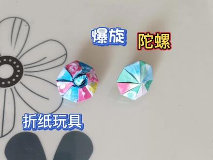 用彩纸做一个爆旋陀螺,旋转又快又久,小朋友玩到停不下来!#折纸玩具 #折纸教程 #儿童手工 #创意礼物 #创意手工折纸