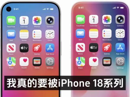 我真的要被iPhone 18系列爆料笑晕了!一开始传挖孔,后来没了,然后说屏下Face ID,再说灵动岛缩小,后来也没了#iPhone18