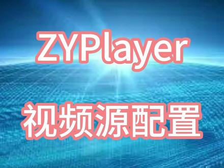 ZYPlayer视频源配置 #软件 #教程