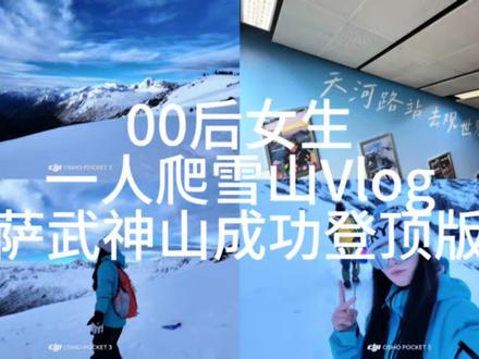 当手机信号消失时,就是生命满格的时候!人生第一座雪山。#萨武神山 #天河路地铁站 #雪山 #川西美景 #雪山vlog