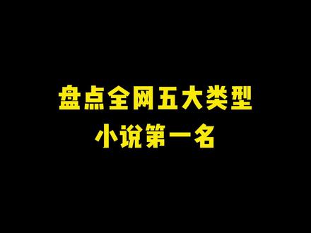 5本个大类型小说第一名#拯救书荒 #网文