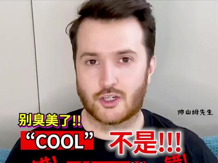 英语单词cool不一定真的是酷的意思
#学英语 #英语 #英语单词 #英文 #每日英语 #每日英语口语 #英语学习