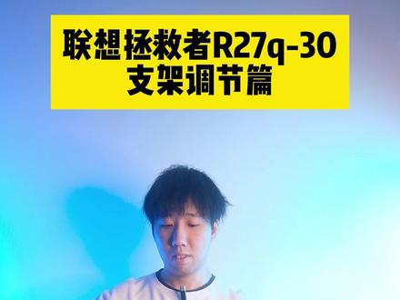 联想R27Q-30显示器如何调节? 这个视频告诉你答案?#电脑 #卖电脑 #数码产品 #电竞 #R27Q30