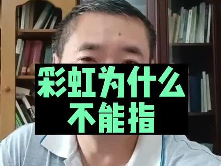 当地老民俗彩虹不能用手指,#周公解春秋#方言