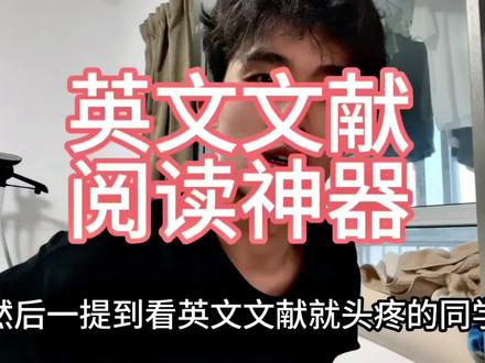 麻烦抖音把这期视频推荐给还不会看英文文献的研究生小白。欢迎来到开着上帝视角读研系列第4期补充篇(1)英文文献阅读神器#研究生 #硕士 #考研#科研 #小绿鲸