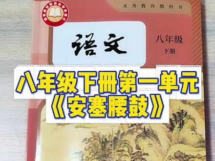 八年级下册第一单元《安塞腰鼓》 #初中语文 #安塞腰鼓 #八年级 #排比 #以静衬动