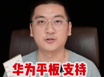 华为平板电脑matepad系列 支持连接第三方鼠标和键盘么?秒变轻便应急办公学习神器?#华为 #matepad #使用技巧