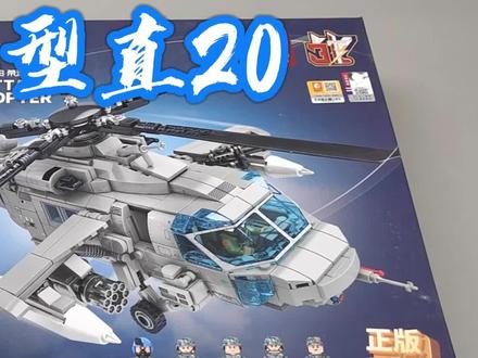 舰载飞行!海军型直20武装直升机 #乐高 #积木 #玩具 #海军型直20 #武装直升机 #武器装备 #直升机