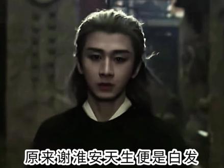 原来谢淮安天生便是一头白发#长安二十四计